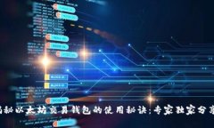 揭秘以太坊交易钱包的使用秘诀：专家
