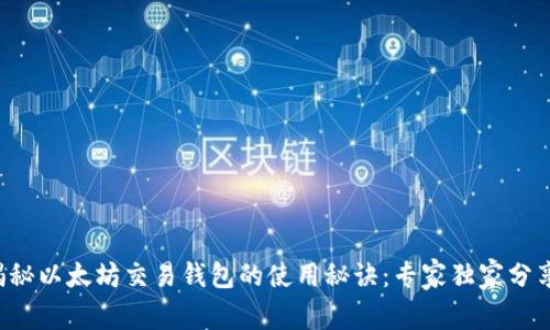 揭秘以太坊交易钱包的使用秘诀：专家独家分享！