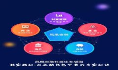 独家揭秘：以太坊钱包下载的专家秘诀