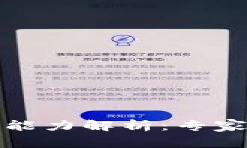 数字货币业务盈利能力解析：专家独家揭秘成功秘诀