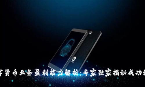 数字货币业务盈利能力解析：专家独家揭秘成功秘诀