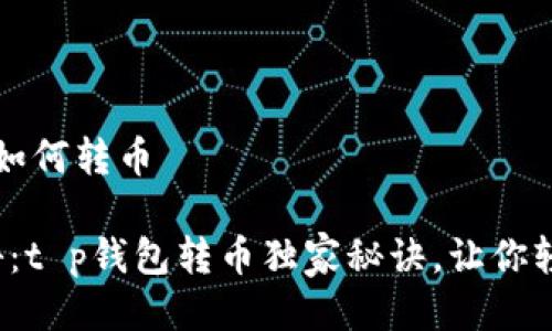 t p钱包如何转币
专家揭秘:t p钱包转币独家秘诀,让你轻松掌握!