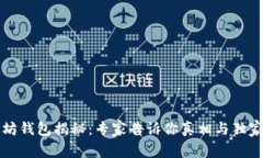 以太坊钱包揭秘：专家告诉你真相与独