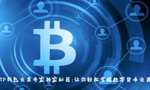 欧易TP钱包交易专家独家秘籍:让你轻松掌握数字货币交易技巧