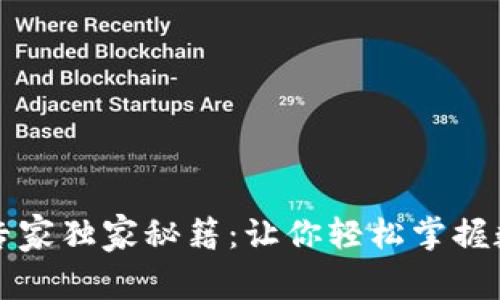 欧易TP钱包交易专家独家秘籍:让你轻松掌握数字货币交易技巧