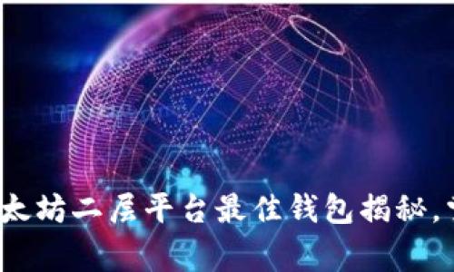 专家推荐：以太坊二层平台最佳钱包揭秘，掌握独家秘诀