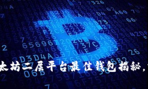 专家推荐：以太坊二层平台最佳钱包揭秘，掌握独家秘诀
