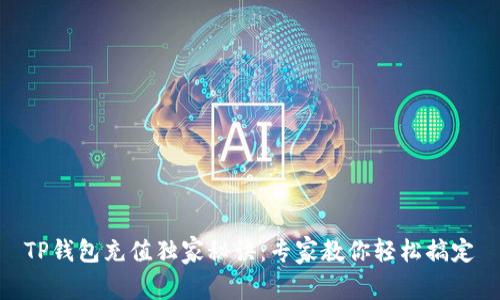 TP钱包充值独家秘诀:专家教你轻松搞定