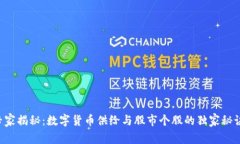 专家揭秘：数字货币供给与股市个股的