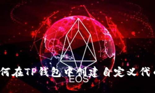 专家揭秘:如何在TP钱包中创建自定义代币的独家秘诀