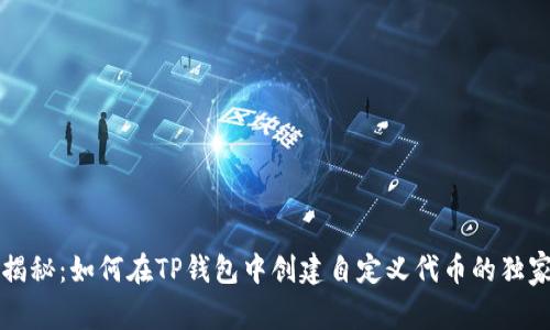 专家揭秘:如何在TP钱包中创建自定义代币的独家秘诀
