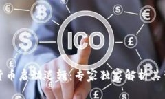 揭秘数字货币启动逻辑：专家独家解析