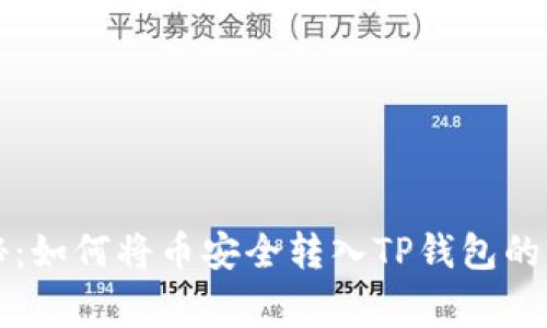 专家揭秘:如何将币安全转入TP钱包的独家秘诀