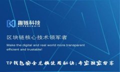 TP钱包安全兑换使用秘诀：专家独家分