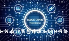 专家揭秘：如何在TP钱包中添加EVM网络
