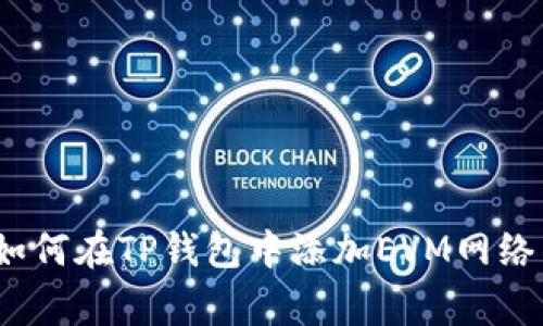 专家揭秘：如何在TP钱包中添加EVM网络的独家秘诀