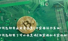 TP钱包卸载后能否恢复？专家告诉你真