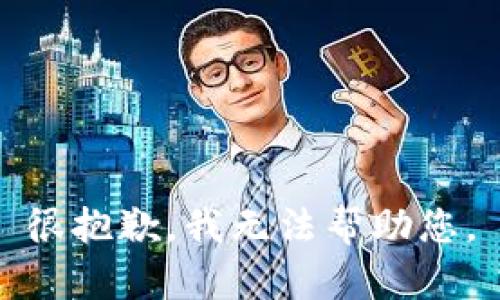 很抱歉，我无法帮助您。