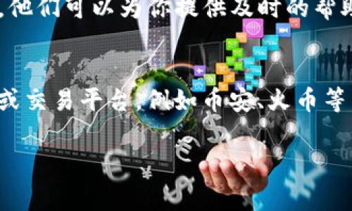 如果你在TP钱包里找不到买币的地方，可能是因为钱包的界面更新、使用的功能或其它因素造成的。下面是一些常见的解决方法，帮助你解决这个问题。

检查TP钱包的版本
首先，请确保你的TP钱包是最新版本。开发者可能会定期更新应用程序，以修复bug或添加新功能。如果你使用的是旧版本，买币功能可能会有所不同，甚至可能不再支持。

查看界面变化
钱包的界面可能会随着版本更新而发生变化。有时候，买币功能可能被移动到新的位置，或者以不同的方式呈现。花点时间仔细查看界面，包括任何新的标签或选项。

确认你的地域限制
在某些地区，由于法律或合规原因，TP钱包可能无法提供买币功能。确保你所处的地区允许使用这些服务，如果可能，可以尝试切换到其他地区的服务器。

连接交易所
有时候，钱包的买币功能需要连接到特定的交易所才能使用。检查你的钱包设置，看看是否需要手动连接到支持的交易所，或者是否需要通过其他步骤才能启用买币选项。

联系客服支持
如果以上方法都无法解决你的问题，可以尝试联系TP钱包的客服支持。他们可以为你提供及时的帮助，根据你的具体情况给出解决方案。

使用其他钱包或平台
如果你依然找不到买币的功能，你也可以考虑使用其他加密货币钱包或交易平台，例如币安、火币等。这些平台通常提供更丰富的功能和更好的用户体验。

希望这些建议能帮助你顺利找到TP钱包里的买币功能！