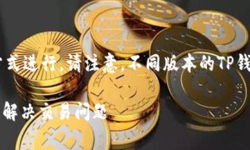 重置TP钱包交易的步骤通常可以通过以下方式进行。请注意,不同版本的TP钱包可能步骤略有不同,但总体思路是相似的。
### TP钱包交易重置:专家独家秘诀,快速解决交易问题
