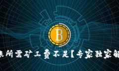 以太坊钱包转账所需矿工费不足？专家