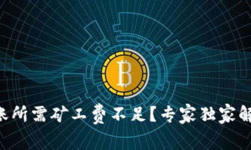 以太坊钱包转账所需矿工费不足？专家独家解析与解决秘诀！