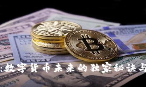 专家揭秘：数字货币未来的独家秘诀与进展趋势