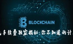 TP钱包手续费独家揭秘：你不知道的计