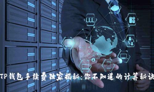 TP钱包手续费独家揭秘:你不知道的计算秘诀