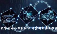 AOC0数字货币的独家秘诀：专家解析未