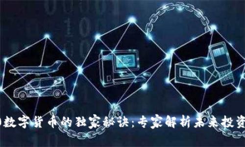 AOC0数字货币的独家秘诀：专家解析未来投资价值