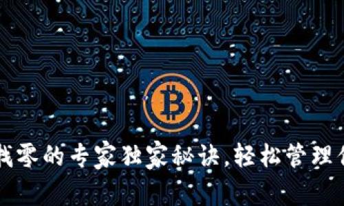 以太坊钱包找零的专家独家秘诀，轻松管理你的数字资产