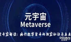 2023年度专家解读: 央行数字货币的独家
