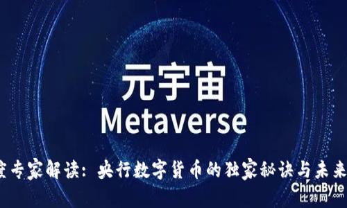 2023年度专家解读: 央行数字货币的独家秘诀与未来发展趋势