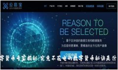 数字货币专家揭秘：究竟不花电的数字