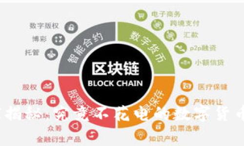 数字货币专家揭秘：究竟不花电的数字货币秘诀是什么？