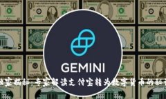 独家揭秘：专家解读支付宝转为数字货