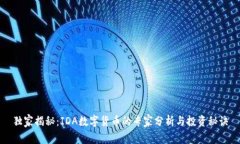 独家揭秘：IDA数字货币的专家分析与投
