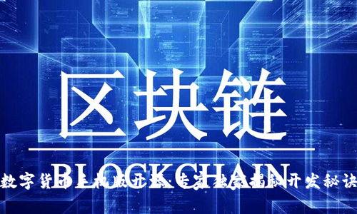 数字货币手机版开源:专家独家揭秘开发秘诀