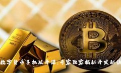 数字货币手机版开源：专家独家揭秘开