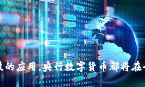 央行数字货币（CBDC，Central Bank Digital Currency）是由国家中央银行发行的数字形式的货币。它是一种法定货币，代表着对国家所发行货币的法律认可。随着科技的发展和支付方式的变革，央行数字货币的概念也逐渐受到各国政府和金融机构的关注。

### 什么是央行数字货币？

央行数字货币的主要目的是为了更高效地进行支付和清算，同时保持国家对货币体系的控制。传统货币主要以纸币和硬币的形式存在，但央行数字货币采用的是数字化的形式，便于在互联网和移动设备上进行快速、便捷的交易。

### 央行数字货币的特点

央行数字货币有几个显著的特点：

1. **法定货币**：央行数字货币是由国家中央银行发行的法定货币，具有法定的支付功能和价值稳定性。

2. **数字化**：央行数字货币以数字形式存在，可以通过网络进行各种交易，避免了纸币携带的不便。

3. **国家安全性**：作为中央银行直接发行的货币，央行数字货币是安全且受国家保障的，避免了私人数字货币可能带来的风险。

4. **高效性**：数字货币交易可以在实时或准实时的基础上进行，大大提高了支付的效率，相较于传统的银行业务，能够更快地完成转账和结算。

### 央行数字货币的必要性

随着电子商务和移动支付的普及，传统的支付方式面临着许多挑战，如支付安全、转账效率、跨国支付的复杂性等。同时，非正规的私人数字货币（如比特币）也带来了金融监管的难题。央行数字货币的出现，正是为了应对这些挑战，其重要性逐渐凸显。

1. **管控金融体系**：央行数字货币可以帮助国家更好地监控和管理金融市场，防止金融风险的积累。

2. **提高金融包容性**：数字货币可以为未银行化人群提供便利，使更多人能够接触金融服务。

3. **提升支付便利性**：随着数字经济的快速发展，央行数字货币能够为消费者提供更加便捷、多样化的支付选择。

### 央行数字货币的模式

目前，各国央行在制定数字货币时，可能会采用不同的模式，主要包括以下几种：

1. **零售型数字货币**：这种模式允许普通公众使用数字货币进行日常消费和交易。例如，中国的数字人民币（DC/EP）就是一种零售型的央行数字货币，旨在提高支付便利性和金融包容性。

2. **批发型数字货币**：这类数字货币主要服务于银行和金融机构，用于大额支付和清算，提升跨境结算效率。这一模式主要关注于金融市场内部的流动性管理。

3. **混合型数字货币**：即结合零售和批发功能的数字货币，适用于更广泛的用户群体。

### 央行数字货币的实施现状

到目前为止，很多国家和地区都在积极探索央行数字货币的应用。中国是当前在数字货币领域走在前列的国家之一，已经在多个城市进行数字人民币的试点。除了中国，其他一些国家（如欧洲央行、英格兰银行、美国联邦储备系统）也在研究数字货币的可能性，发布了相关的讨论文件或试点项目。

### 未来的发展趋势

央行数字货币的未来发展充满了不确定性，然而，可以预期的是，其在金融领域中的应用将会越来越广泛：

1. **国际合作与竞争**：各国央行之间可能会进行更多的合作，以推动跨境支付的便利化。同时，央行数字货币也可能在一定程度上引发国家间的竞争。

2. **技术创新**：随着区块链、分布式账本技术等技术的不断成熟，央行数字货币的安全性和效率将会显著提升。

3. **更加多样化的应用场景**：随着数字货币的持续推广，其可能会在电子商务、资产管理、供应链金融等众多领域中得到应用。

### 结论

央行数字货币作为未来金融体系的重要组成部分，正逐渐猫握住影响全球经济的关键。无论是作为法定货币，还是大力推进金融科技的应用，央行数字货币都将在全球经济格局中扮演重要角色。各国的央行需要继续深入探讨这一领域的发展，确保数字货币能够更好地服务于公众和经济的发展。