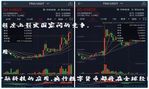 央行数字货币（CBDC，Central Bank Digital Currency）是由国家中央银行发行的数字形式的货币。它是一种法定货币，代表着对国家所发行货币的法律认可。随着科技的发展和支付方式的变革，央行数字货币的概念也逐渐受到各国政府和金融机构的关注。

### 什么是央行数字货币？

央行数字货币的主要目的是为了更高效地进行支付和清算，同时保持国家对货币体系的控制。传统货币主要以纸币和硬币的形式存在，但央行数字货币采用的是数字化的形式，便于在互联网和移动设备上进行快速、便捷的交易。

### 央行数字货币的特点

央行数字货币有几个显著的特点：

1. **法定货币**：央行数字货币是由国家中央银行发行的法定货币，具有法定的支付功能和价值稳定性。

2. **数字化**：央行数字货币以数字形式存在，可以通过网络进行各种交易，避免了纸币携带的不便。

3. **国家安全性**：作为中央银行直接发行的货币，央行数字货币是安全且受国家保障的，避免了私人数字货币可能带来的风险。

4. **高效性**：数字货币交易可以在实时或准实时的基础上进行，大大提高了支付的效率，相较于传统的银行业务，能够更快地完成转账和结算。

### 央行数字货币的必要性

随着电子商务和移动支付的普及，传统的支付方式面临着许多挑战，如支付安全、转账效率、跨国支付的复杂性等。同时，非正规的私人数字货币（如比特币）也带来了金融监管的难题。央行数字货币的出现，正是为了应对这些挑战，其重要性逐渐凸显。

1. **管控金融体系**：央行数字货币可以帮助国家更好地监控和管理金融市场，防止金融风险的积累。

2. **提高金融包容性**：数字货币可以为未银行化人群提供便利，使更多人能够接触金融服务。

3. **提升支付便利性**：随着数字经济的快速发展，央行数字货币能够为消费者提供更加便捷、多样化的支付选择。

### 央行数字货币的模式

目前，各国央行在制定数字货币时，可能会采用不同的模式，主要包括以下几种：

1. **零售型数字货币**：这种模式允许普通公众使用数字货币进行日常消费和交易。例如，中国的数字人民币（DC/EP）就是一种零售型的央行数字货币，旨在提高支付便利性和金融包容性。

2. **批发型数字货币**：这类数字货币主要服务于银行和金融机构，用于大额支付和清算，提升跨境结算效率。这一模式主要关注于金融市场内部的流动性管理。

3. **混合型数字货币**：即结合零售和批发功能的数字货币，适用于更广泛的用户群体。

### 央行数字货币的实施现状

到目前为止，很多国家和地区都在积极探索央行数字货币的应用。中国是当前在数字货币领域走在前列的国家之一，已经在多个城市进行数字人民币的试点。除了中国，其他一些国家（如欧洲央行、英格兰银行、美国联邦储备系统）也在研究数字货币的可能性，发布了相关的讨论文件或试点项目。

### 未来的发展趋势

央行数字货币的未来发展充满了不确定性，然而，可以预期的是，其在金融领域中的应用将会越来越广泛：

1. **国际合作与竞争**：各国央行之间可能会进行更多的合作，以推动跨境支付的便利化。同时，央行数字货币也可能在一定程度上引发国家间的竞争。

2. **技术创新**：随着区块链、分布式账本技术等技术的不断成熟，央行数字货币的安全性和效率将会显著提升。

3. **更加多样化的应用场景**：随着数字货币的持续推广，其可能会在电子商务、资产管理、供应链金融等众多领域中得到应用。

### 结论

央行数字货币作为未来金融体系的重要组成部分，正逐渐猫握住影响全球经济的关键。无论是作为法定货币，还是大力推进金融科技的应用，央行数字货币都将在全球经济格局中扮演重要角色。各国的央行需要继续深入探讨这一领域的发展，确保数字货币能够更好地服务于公众和经济的发展。