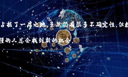 数字货币（Cryptocurrency）是一种以数字形式存在的资产，使用加密技术来确保安全性，并且通常在区块链技术的支持下进行交易。与传统货币不同，数字货币并不是由中央银行或政府机构发行的。相反，它们通常是由去中心化的网络或个人通过复杂的计算和程序创建的。在这方面，“发行”是一个重要的概念，因为它定义了数字货币的来源和控制权。

什么是数字货币的发行？

数字货币的“发行”主要是指数字货币是如何被创造出来并进入流通的。在区块链技术的支持下，许多数字货币（如比特币）采用了“挖矿”机制，通过计算复杂的数学问题来验证交易并创造新的货币。其他一些货币（如以太坊）则允许通过智能合约来发行和管理代币。

数字货币的发行机制

让我们深入了解一下数字货币的不同发行机制。比特币是最著名的数字货币，其发行模型非常特别。它的总量被限制在2100万枚，这意味着一旦所有比特币被挖掘完，就不会再有新的比特币生成。这种稀缺性是许多人投资比特币的原因之一。

另外，以太坊的发行则是通过“智能合约”来实现的。在以太坊网络上，开发者可以创建自己的代币，并通过各种方式进行发行，例如众筹和ICO（首次代币发行）。这些代币可以在以太坊网络上进行交易，且不受单一实体的控制。

发行的控制权和去中心化

数字货币的一个重要特征是其去中心化的性质。也就是说，没有任何单一的中央机构对数字货币的发行拥有绝对控制权。这种结构让用户在交易时感觉更加安全，因为没有第三方可以干预他们的资金。

比如，很多人选择使用比特币而不是传统货币，因为比特币的交易可以在不受银行监管的情况下进行。说真的，这种去中心化的特性让人们对金融隐私和自由有了更高的期待。

数字货币的信任和安全

接下来，我们来聊聊数字货币的信任和安全问题。虽然数字货币很受欢迎，但也并不是每一个人都对它们充满信心。有些人依然质疑它的安全性和长期稳定性。毕竟，数字货币的价值波动非常大，可能在短时间内就大幅涨跌。

然而，区块链技术的存在让这种担忧有了部分解决方案。由于区块链的分布式记账特点，交易记录是公开透明的，使潜在的欺诈变得更加困难。而且，大多数主流数字货币都有着强大的加密技术来保护用户的资产安全。

数字货币未来的发展趋势

放眼未来，数字货币的发展趋势十分引人注目。越来越多的企业和机构开始接受数字货币作为支付手段，这使得它们的应用越来越广泛。说真的，大多数人可能没有预料到，连一些大型公司，如特斯拉、亚马逊等，都会对数字货币表示关注。

而且，国家政府对于数字货币的态度也逐渐发生变化。从最初的抵制到现在开始尝试监管和使用，数字货币的未来似乎有着无限可能。尤其是各国央行纷纷推出自己的数字货币（CBDC），这一现象可能会改变未来金融的格局。

结论

总的来说，数字货币的发行与传统货币有着根本的不同。它的去中心化特性、独特的发行机制，再加上区块链技术的保障，使得数字货币在现代金融中逐渐占据了一席之地。虽然仍有很多不确定性，但数字货币的未来无疑值得我们拭目以待。

如果你对数字货币感兴趣，建议你跟踪相关动态，了解市场变化，并做出明智的投资决策。毕竟，在这个迅速发展的领域，及时掌握信息对你而言非常重要，懂的人总会找到新的机会。

数字货币, 发行机制, 区块链/guanjianci
专家独家揭秘：数字货币发行的秘密和未来趋势