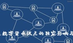 专家解析：大连数字货币试点的独家影