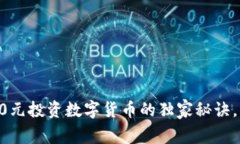 专家揭秘：200元投资数字货币的独家秘