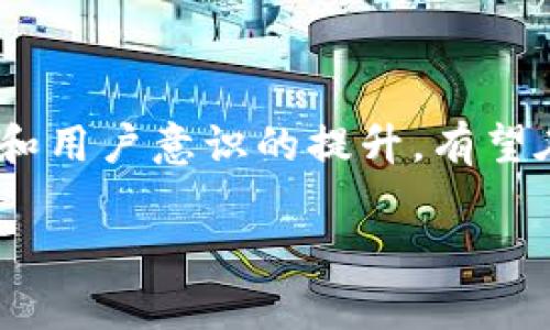 数字货币与环保的关系近年来引起了广泛的讨论。到现在为止，这方面的问题并没有一个明确的答案，因为数字货币的能源消耗和环境影响依赖于多种因素，包括其背后的技术、挖矿方式、能源来源等。

### 数字货币的环保争议

挖矿的能耗
首先，大家都知道，许多数字货币，尤其是比特币，使用“挖矿”机制来验证交易和生成新的币。这些挖矿过程通常需要大量的计算能力，进而导致了巨大的电力消耗。根据一些研究，单个比特币的挖掘过程可能消耗的电能相当于一个普通家庭一年所使用的电量。

能源来源的影响
但是，不能仅仅看挖矿的能耗。不同地区使用的能源类型也会影响数字货币的环保影响。有些地方使用的是清洁能源，比如水能、风能或者太阳能，而另一些地方则依赖于煤炭等化石燃料，这就导致了不同的环保影响。所以，挖矿是否环保，很大程度上取决于电力的来源。

数字货币与绿色技术
随着环保意识的增强，一些数字货币团队也在努力减小他们的碳足迹。一些项目正在开发和倡导使用更环保的共识机制，比如“权益证明”（Proof of Stake），相较于传统的“工作量证明”（Proof of Work）机制，它对能源的需求显著降低。

### 数字货币推动环保的潜力

透明度与可追溯性
除了挖矿和能耗的问题，数字货币还有可能在环保方面发挥积极作用。比如，基于区块链的技术可以帮助提高供应链的透明度和可追溯性，这意味着企业可以更容易地证明他们的产品是可持续的，原材料来源也是环保的。例如，在一些企业中，区块链技术被用于追踪可再生材料的使用情况，从而提升消费者对这些产品的信任度。

资助环保项目
此外，数字货币也可以用于资助环保项目。一些慈善机构和非营利组织开始接受比特币或其他数字货币捐款，用于支持环保活动。这种方式不仅能够吸引更多的年轻捐赠者，也为这些项目提供了资金渠道，有助于推动可持续发展。

### 未来发展方向

政策和规范的缺乏
尽管数字货币在环保方面的潜力是显而易见的，但目前仍然缺乏统一的政策和规范来指导和推动这一进程。各国政府和相关机构需要对此进行深入研究，以制定出合理的监管政策，确保数字货币的发展不会对环境产生负面影响。

用户教育与意识提升
说到底，用户的意识也是推动数字货币转向环保的重要因素。消费者可以通过选择那些注重环保的币种或项目，对市场施加影响。教育数字货币的运作方式和其对环境的影响，将有助于推动更多环保意识的崛起。

### 结论

总的来说，数字货币与环保之间的关系是复杂而多元的。虽然存在不少争议和挑战，但不可否认的是，它们也拥有推动环保的巨大潜力。随着技术的进步和用户意识的提升，有望在未来找到更为有效的方式来实现二者的平衡。

所以，数字货币搞环保吗？答案并不是黑白分明的。但只要我们不断探索和努力，就有可能在这个数字化的未来实现环保与发展的和谐共存。