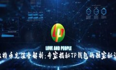 比特币充值全解析：专家揭秘TP钱包的