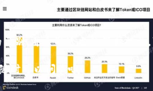 在讨论TP钱包的私钥和密码的区别之前，我们先简单了解一下TP钱包。TP钱包是一款基于区块链技术的钱包应用，允许用户安全存储和管理他们的数字资产，比如加密货币。对于用户来说，理解私钥和密码的区别是非常重要的，下面我将为您详细解析。

什么是私钥？

私钥是一个唯一的密码，通常由几十个字母和数字组成，它是用来访问和管理用户在区块链上资产的关键。说白了，私钥就像是你家的钥匙，只有你拥有这把钥匙，才能进入你的“家”（即钱包）。

私钥的安全性至关重要。如果你的私钥被他人获取，他们就可以完全控制你的钱包和里面的所有资产。想象一下，如果有人能拿到你家的钥匙，那他们就可以随时进来偷东西。所以，妥善保管私钥是非常重要的，切忌随便分享。

什么是密码？

密码则是你在使用TP钱包时用来保护账户的一个安全措施。一般来说，密码是用于登录你的钱包，通过验证你的密码，系统确认你确实是账户的拥有者。可以理解为，密码更像是你在网上账户的保护层，而不是真正控制资产的工具。

密码通常比私钥简单，因为它是用来防止未经授权的访问。即便有人获取了你的密码，如果没有私钥，他们也不能转移你的资产。因此，密码的设置也要谨慎，最好选一些复杂且不易猜测的字符组合。

私钥和密码的主要区别

为了让大家更清晰地理解私钥和密码的区别，我总结了一些要点： 

ul
  li用途不同：私钥用于控制资产，而密码用于保护账户。/li
  li安全性不同：私钥一旦丢失或被盗，资产将面临风险；密码若丢失，仍然可以通过其他方式找回。/li
  li访问权不同：拥有私钥就意味着可以直接操作资产；而拥有密码仅能访问账户，必须配合私钥才能进行资产操作。/li
/ul

如何保护你的私钥和密码

保护好私钥和密码对于数字资产的安全至关重要。以下是一些实用的建议：

ul
  li使用硬件钱包：硬件钱包提供了更高的安全性，因为它们是在离线状态下存储私钥的，难以被黑客攻击。/li
  li备份和加密：定期备份你的私钥，并将其保存在多个安全位置，同时可以使用加密工具对备份进行加密处理。/li
  li设置复杂密码：使用字母、数字、符号的组合来创建强密码，避免使用生日、电话号码等容易猜测的信息。/li
  li启用双重认证：如果TP钱包支持双重认证，务必要启用，这样即使密码被盗，账户也能得到额外保护。/li
/ul

总结

在TP钱包中，私钥和密码各自承担着不同的责任。私钥是数字资产的关键，而密码则是账户的保护屏障。了解他们之间的区别，并采取适当的保护措施，可以大大提高你的资产安全性。记住，不要随便与他人分享你的私钥和密码，这样才能最大限度地保护自己的数字资产。

希望通过这篇文章，大家能够更好地理解TP钱包的私钥与密码的区别。如果你还有什么疑问或者想进一步了解的信息，随时可以问我哦！