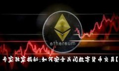 专家独家揭秘：如何安全关闭数字货币