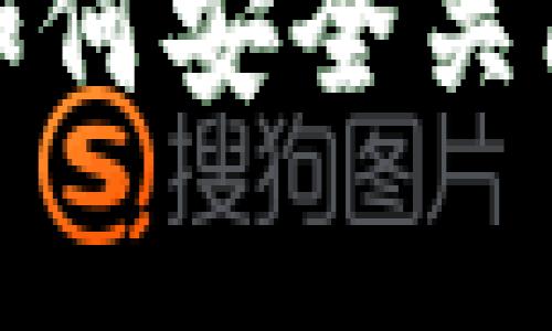 专家独家揭秘:如何安全关闭数字货币交易?